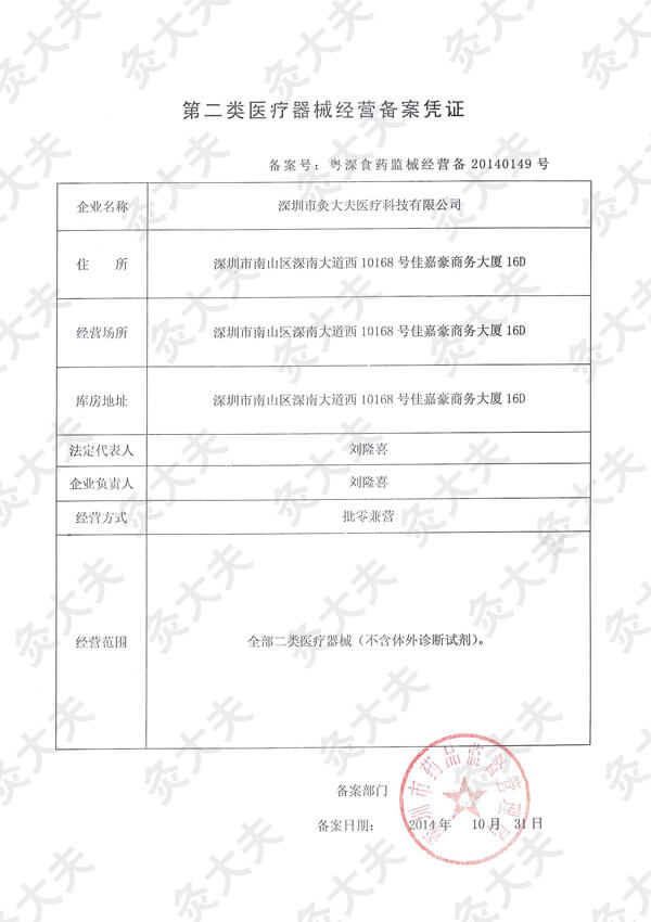 第二类医疗器械经营备案凭证