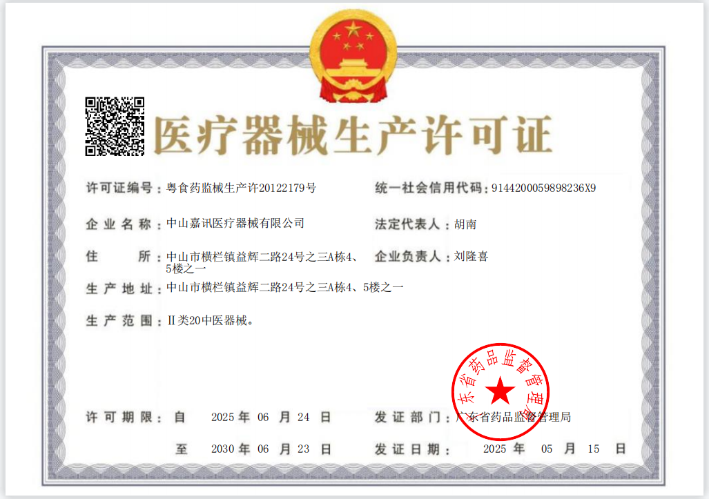 医疗器械生产许可证